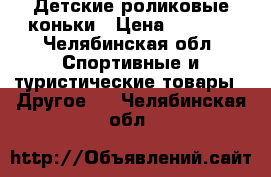 Детские роликовые коньки › Цена ­ 1 100 - Челябинская обл. Спортивные и туристические товары » Другое   . Челябинская обл.